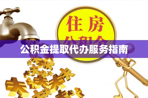 罗江公积金提取代办服务指南