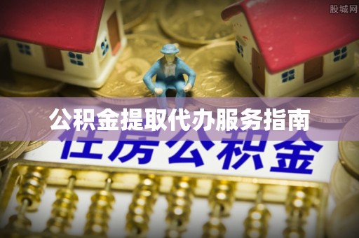 罗江公积金提取代办服务指南
