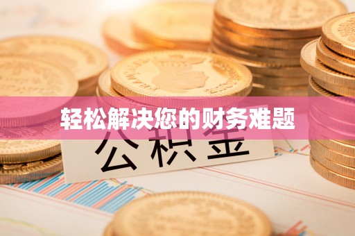 罗江轻松解决您的财务难题