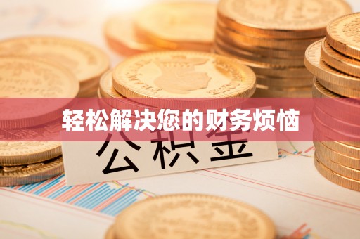 罗江轻松解决您的财务烦恼