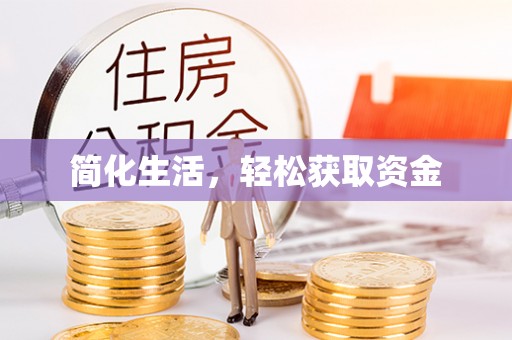 罗江简化生活，轻松获取资金