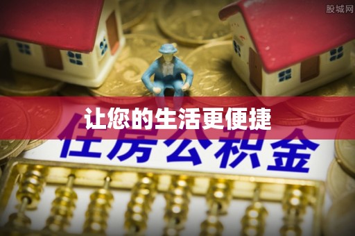 罗江让您的生活更便捷