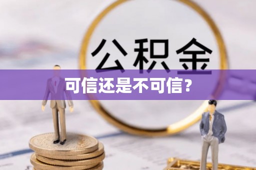 罗江可信还是不可信？