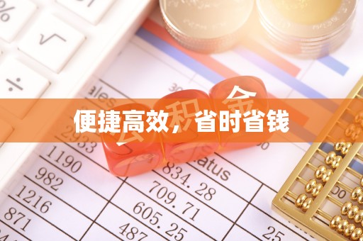 罗江便捷高效，省时省钱