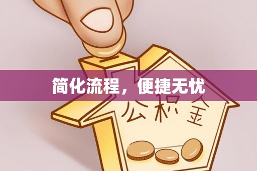 罗江简化流程，便捷无忧
