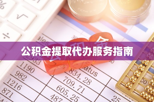 罗江公积金提取代办服务指南