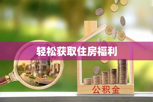 罗江轻松获取住房福利