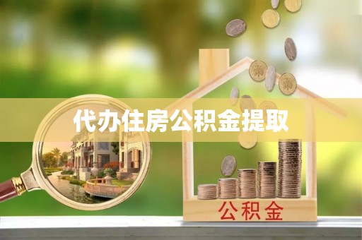 罗江代办住房公积金提取