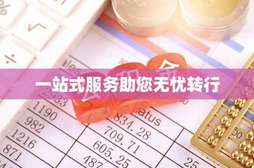 罗江一站式服务助您无忧转行