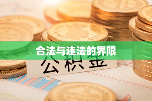 罗江合法与违法的界限