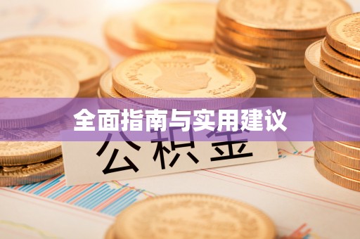 罗江全面指南与实用建议