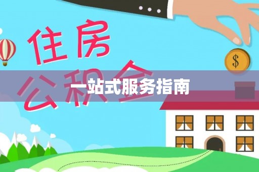 罗江一站式服务指南
