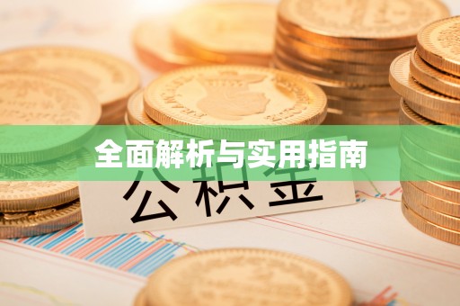 罗江全面解析与实用指南