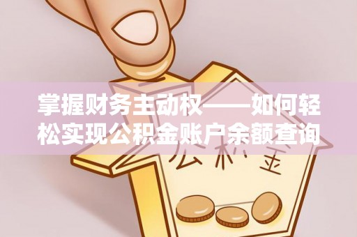 罗江掌握财务主动权——如何轻松实现公积金账户余额查询