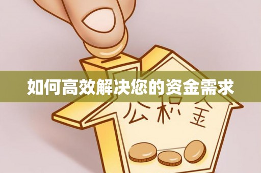 罗江如何高效解决您的资金需求