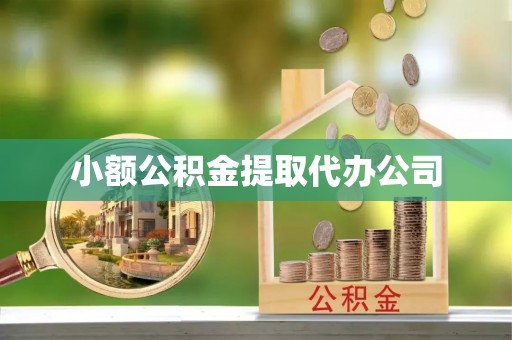 罗江小额公积金提取代办公司