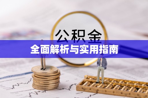 罗江全面解析与实用指南