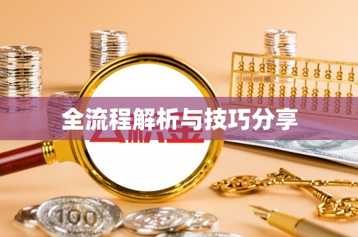 罗江全流程解析与技巧分享