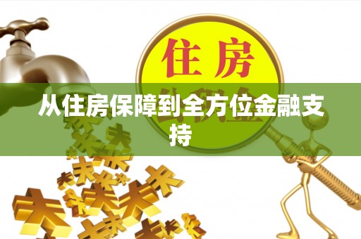罗江从住房保障到全方位金融支持