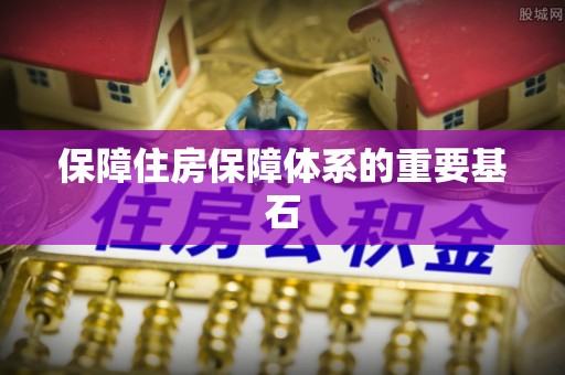罗江保障住房保障体系的重要基石