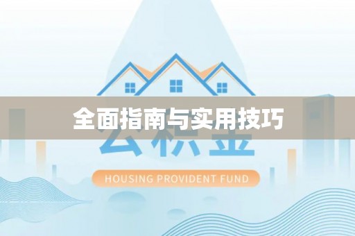罗江全面指南与实用技巧