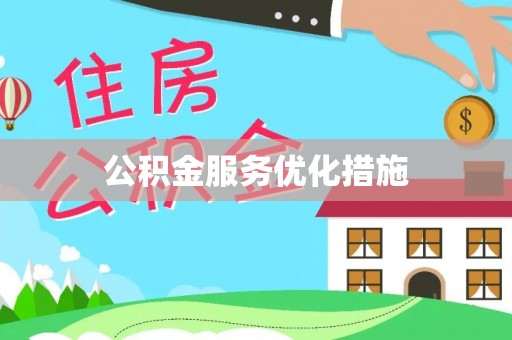 罗江公积金服务优化措施