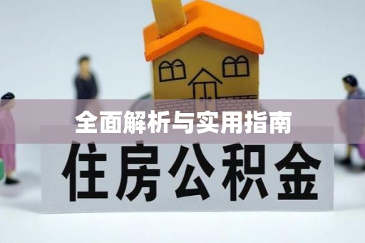 罗江全面解析与实用指南
