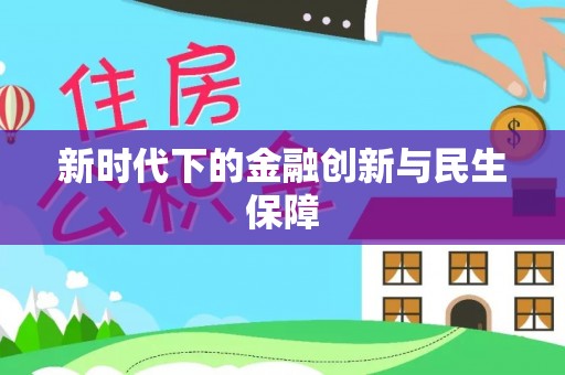 罗江新时代下的金融创新与民生保障