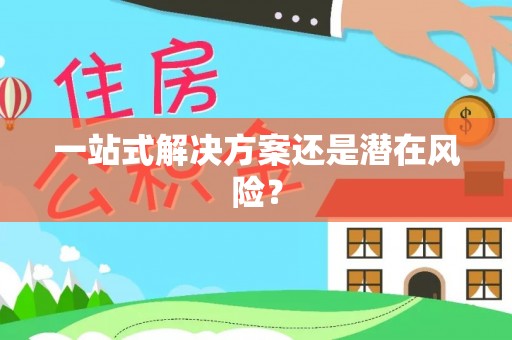 罗江一站式解决方案还是潜在风险？