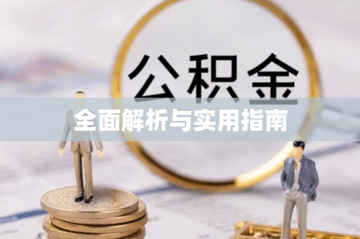 罗江全面解析与实用指南