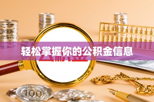 罗江轻松掌握你的公积金信息