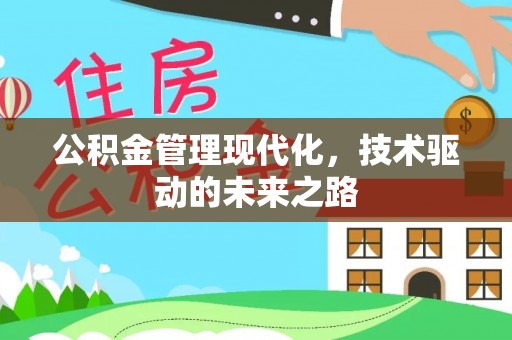 罗江公积金管理现代化，技术驱动的未来之路