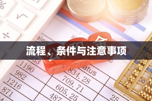 罗江流程、条件与注意事项