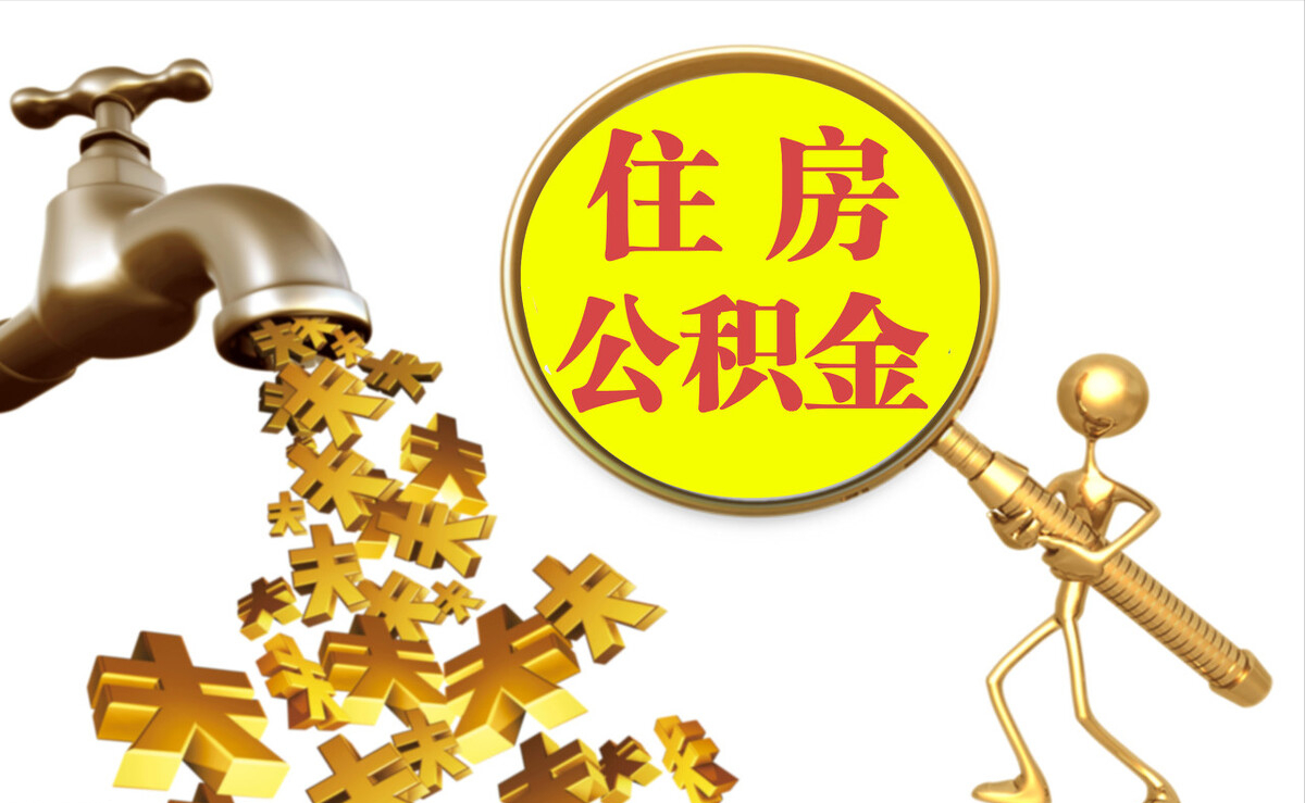 罗江个人公积金提取代办